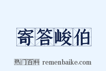 寄答峻伯是什么意思的图片